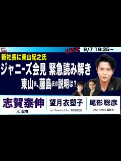 [x]9/7 19:35〜・緊急ライブ配信【ジャニーズ事務所会見、具体性なく甘すぎる内容を、志賀泰伸さんと緊急読み解き】 - YouTube