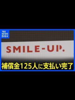 [x]「SMILE-UP.」補償金125人に支払い完了 ジャニー喜多川氏の性加害問題「窓口への申告者数」も約30人増｜TBS NEWS DIG ...