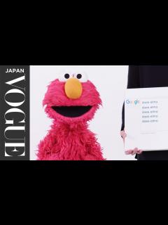 [x]セサミストリートのキャラたちがネットでよく検索される質問に回答！| VOGUE JAPAN - YouTube