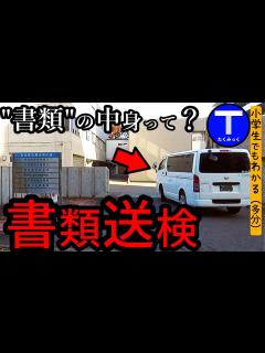 [x]書類送検って？ 知らないとまずいです - YouTube