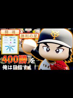 [x]「400勝を目指す天才投手・牛島岳の物語」パワプロ2022【黄金世代シリーズ