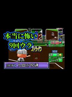 [x]パワプロ99決定版シナリオ 】九回の呪縛【ヤクルトスワローズ】part3 - YouTube