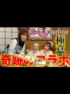 [x]【ビューティ・ペア×meltearコラボ】マキ上田さんに中野たむ＆なつぽいがアイドルレスラーの極意を学ぶ！！ - YouTube