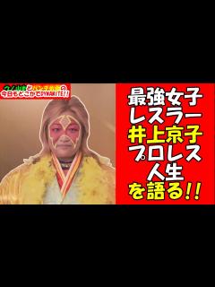 [x]ブル中野選手vsアジャコング選手の恐怖！！最強女子プロレスラー・井上京子さんが下積み時代、そしてプロレス人生を語る ...
