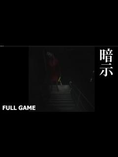 [x]【ホラーゲーム】暗示 -フルゲーム- (実況なし) - YouTube