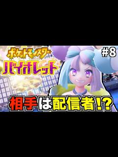 [x]【ポケモンSV】時代はユーチューバー兼ジムリーダー【縛りプレイ】Part8 - YouTube