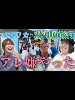 [x]本編#30 楽しかったマユリカとの湯河原旅行 でも気になったところを語ります【紅しょうがは好きズキ！