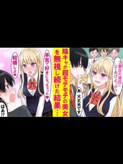 [x]学校の男子全員を虜にするモテモテ美女を陰キャの俺だけが無視したら、なぜか俺にメロメロになった。美女「好きになっちゃった♡責任とって ...