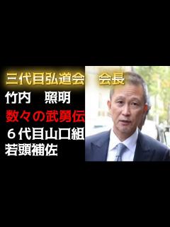 [x]三代目弘道会・会長 竹内照明 6代目山口組・若頭補佐の武勇伝！ - YouTube