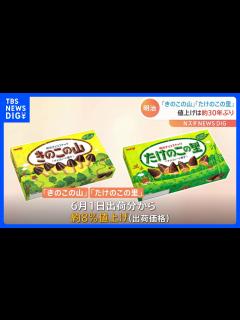 [x]明治 「きのこの山」「たけのこの里」を約30年ぶりに値上げ｜TBS NEWS DIG - YouTube