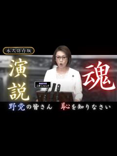 [x]歴史に残る、魂の演説。 自由民主党 三原じゅん子 2019年6月24日 参議院 本会議 【時短政治