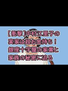 [x]中村江里子の実家は超お金持ち！銀座十字屋の家業と家族の秘密に迫る - YouTube