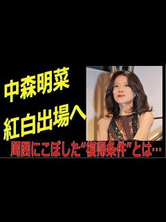 [x]NHK紅白歌合戦のステージ 中森明菜 の復帰を歓迎 | 新しい日記 - YouTube