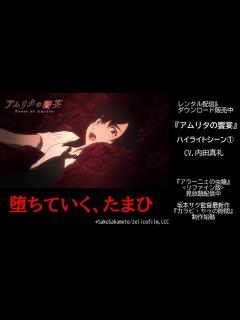 [x]【配信中／究極の個人制作】『アムリタの饗宴』ハイライト① 堕ちていくたまひ／内田真礼、能登麻美子、MoeMi、監督サイン色紙&『アラー二ェの ...