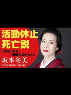 [x]坂本冬美に死亡説が浮上？活動休止となったその真相とは！？ - YouTube