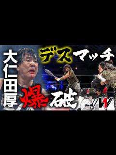 [x]61歳(当時)大仁田厚がW-1で流血デスマッチ敢行‼GET WILD vs 大仁田厚《2019/8/1》WRESTLE-1 ...