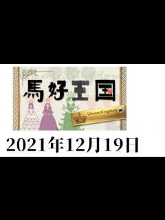 [x]馬好王国 Umazukingdom 2021年12月19日 競馬 - YouTube
