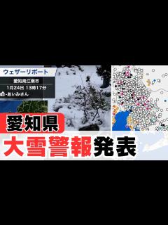 [x]愛知県に大雪警報発表(24日13時18分) - YouTube