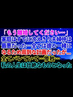 [x]「もう離婚してください…」家庭はすでに冷えきり夫婦仲は最悪だった…全ては彼と一緒になるため周到な計画だったが…全てバレていて…惨敗…私 ...
