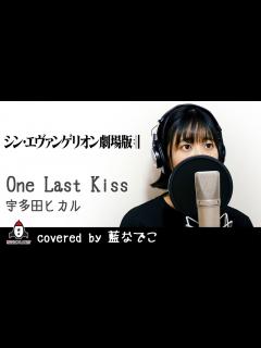 [x]One Last Kiss / 宇多田ヒカル【映画 ヱヴァンゲリヲン新劇場版 主題歌 フル】covered by 藍なでこ - YouTube