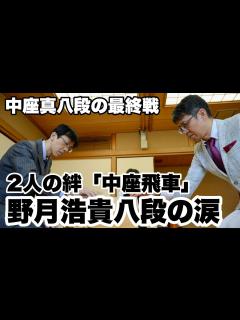 [x]中座真八段が最終戦、後輩の野月浩貴八段が涙 2人の絆「中座飛車」【第37期竜王戦ランキング戦4組】＝北野新太撮影 - YouTube