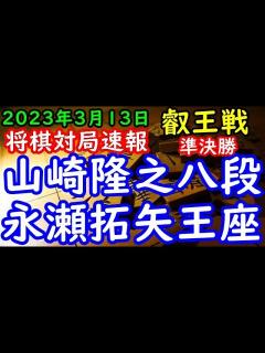 [x]将棋対局速報 山崎隆之八段ー 永瀬拓矢王座 第8期叡王戦本戦 準決勝[相掛かり] - YouTube