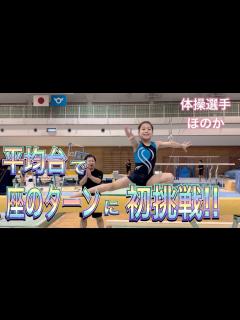 [x]小学生女子体操選手ほのか！平均台の座のターンに挑戦！試合で使うのはまだ難しいかな。 - YouTube
