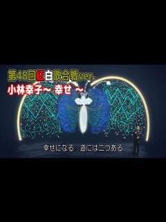 [x]【紅白ステージ再現】小林幸子「幸せ」(第48回紅白歌合戦ver.) - YouTube