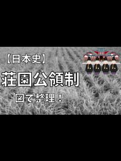 [x]平安時代⑤～荘園公領制【大学受験攻略