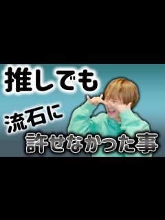 [x]推しでも流石に許せなかった事 - YouTube