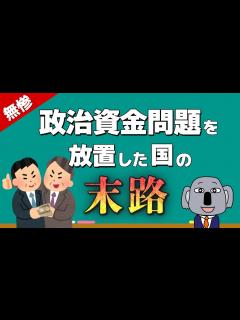 [x]自民党パーティー裏金疑惑の背景にある政治資金規正の基本についてわかりやすく解説します！ - YouTube