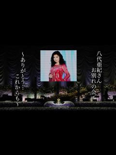 [x]「息を引き取る最期の瞬間まで」歌手・八代亜紀さんを看取った俳優の新田純一が明かす、演歌女王が死の間際まで語り続けた想い - YouTube