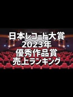 [x]日本レコード大賞2023年優秀作品賞受賞シングル売上ランキング - YouTube