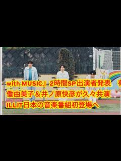 [x]with MUSIC』2時間SP出演者発表 有働由美子＆井ノ原快彦が久々共演 ILLIT日本の音楽番組初登場へ - YouTube