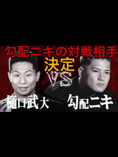 [x]ブレイキングダウン6オーディション 勾配ニキの対戦相手決定⁉︎勾配ニキvs 樋口武大【BreakingDown切抜】 - YouTube