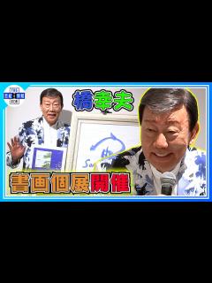 [x]「点なんて付けられない」人生初の書画個展を開催 - YouTube