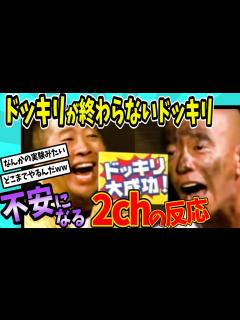 [x]ドッキリを永遠に続けるとどうなる？【反応集