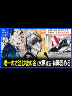 [x]「唯一の方法は彼の金を使うこと」水原一平被告 有罪認める 最大禁錮33年も減軽か｜TBS NEWS DIG - YouTube