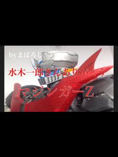 [x]追悼・水木一郎さん、マジンガーZ byまぼろし - YouTube