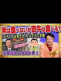 [x]#1762 甘えるな！「米は食べないが吉牛は食べる」玉川徹さん今週も炎上。「メディアは育てろ」と144才児を甘やかせとふざけた主張｜みやわき ...