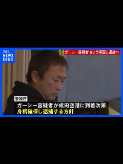 [x]“ガーシー”前参院議員 東谷義和容疑者 きょう帰国次第逮捕へ 警視庁 ドバイから日本へ｜TBS NEWS DIG - YouTube