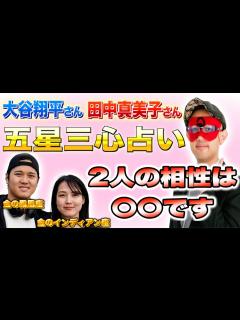 [x]【ゲッターズ飯田】大谷翔平さん、田中真美子さんの相性を五星三心占いで鑑定！2人の相性は〇〇です - YouTube