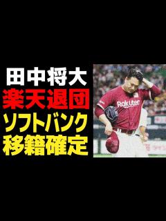 [x]田中将大が安楽智大の”巻き添え退団”となった真相がヤバい…ソフトバンクへの移籍が確定している理由に一同驚愕！！楽天での居場所を失った真相に唖然 ...