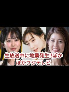 [x]生放送中に地震発生!!ぽかぽかフジテレビ||原田葵、田中みな実、神田愛花のコラボが好評 - YouTube