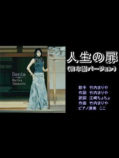 [x]人生の扉 竹内まりや 日本語バージョン 【カラオケ】 - YouTube