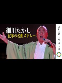 [x]圧巻！“70歳”細川たかし、往年の名曲を熱唱 愛弟子・杜このみとデュエットも披露 『TOKYO SAKE FESTIVAL2020 ...