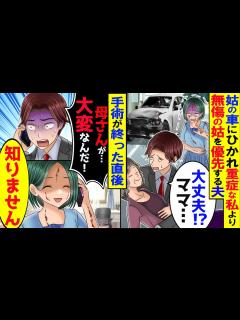 [x]義母の運転する車の事故で骨折した私よりも無傷の義母と車を心配する夫。手術が終わった直後、大慌ての夫「助けてくれ！母さんが…！」私「どちら様 ...