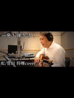 [x]菅田将暉！虹歌ってみた🌈ドラえもん！映画主題歌 ️一発 ️STAND BY ME ドラえもん 2 - YouTube