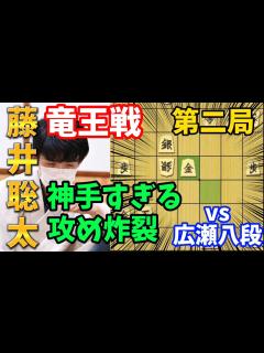 [x]竜王戦第二局で剛腕炸裂！こんな攻め見たことないぞ！藤井聡太竜王vs広瀬章人八段【棋譜解説