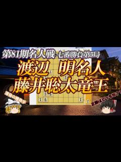 [x]渡辺明名人vs藤井聡太竜王 第81期名人戦 七番勝負第5局 長野県上高井郡高山村山田温泉「緑霞山宿 藤井荘」【ゆっくり将棋解説 ...